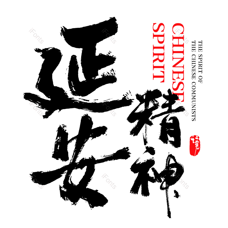 艺术字图片,创意字元素,中国风字体PNG,字体设计免抠素材